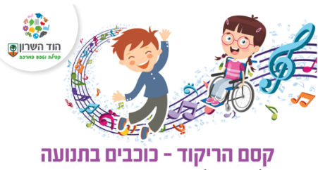 כוכבים בתנועה- קסם הריקוד