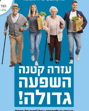 עזרה קטנה- השפעה גדולה