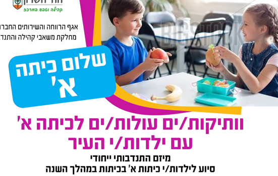 עולים לכיתה א עם הוותיקים