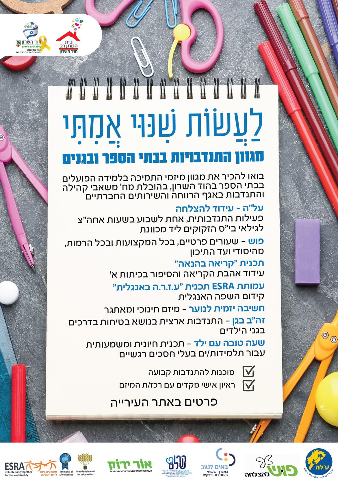 מגון התנדבויות בבתי הספר