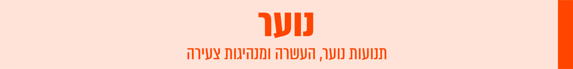 נוער