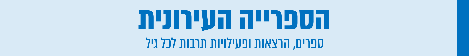 הספרייה העירונית