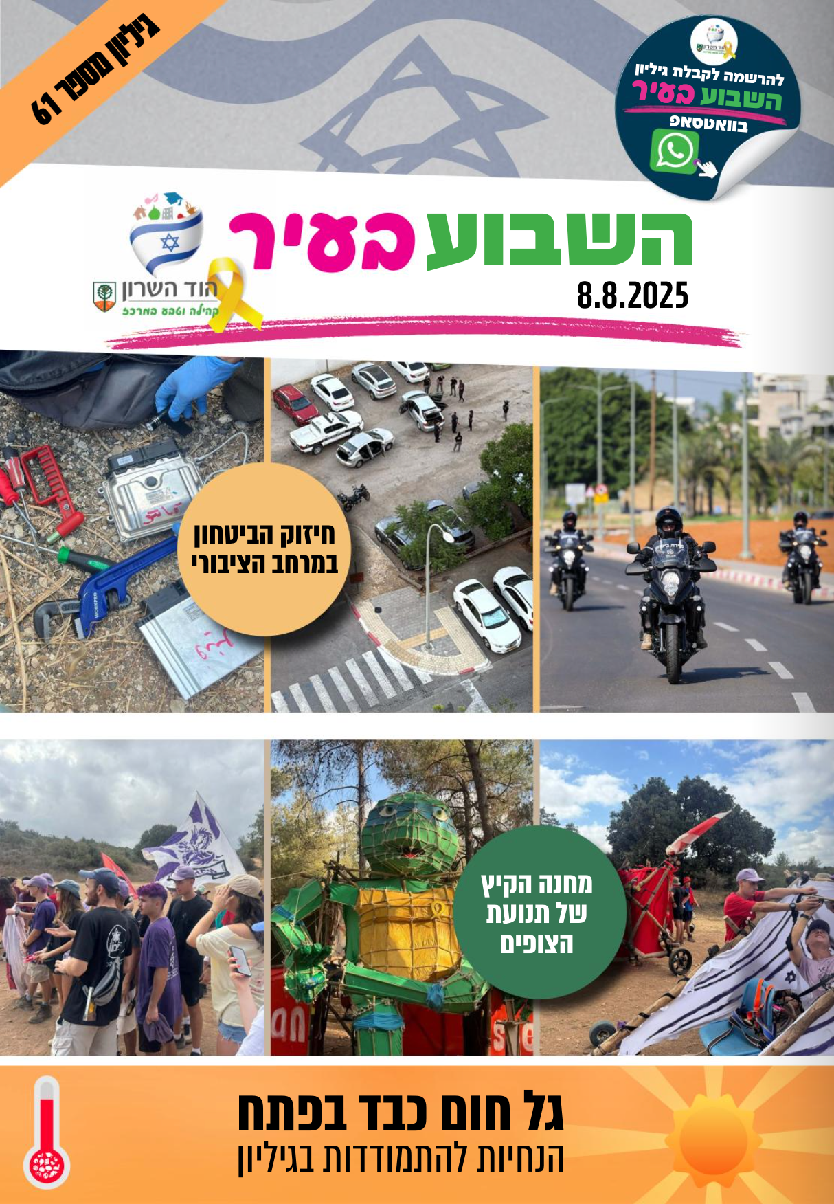 השבוע בעיר 8.8