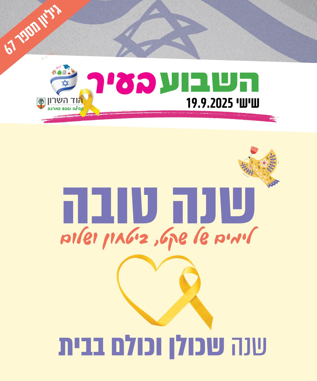 השבוע בעיר 19.9