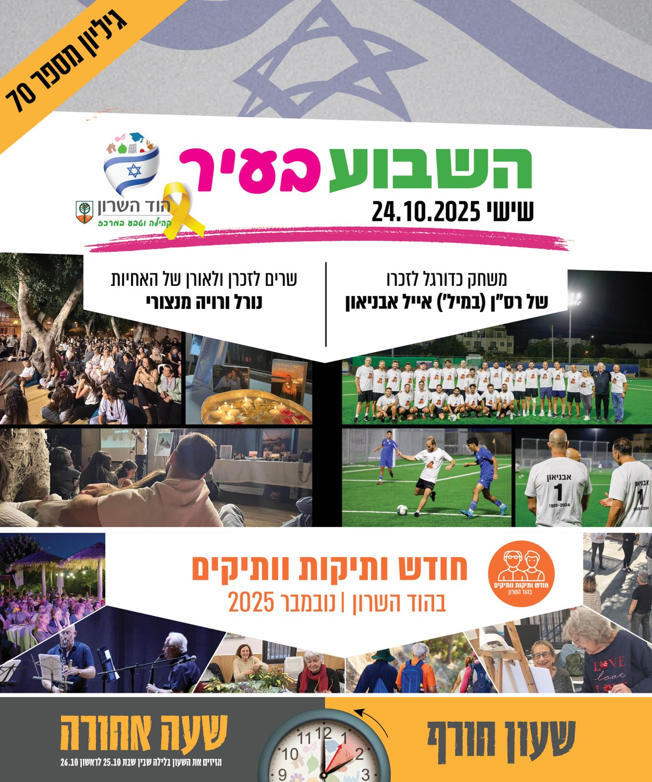 השבוע בעיר 24.10