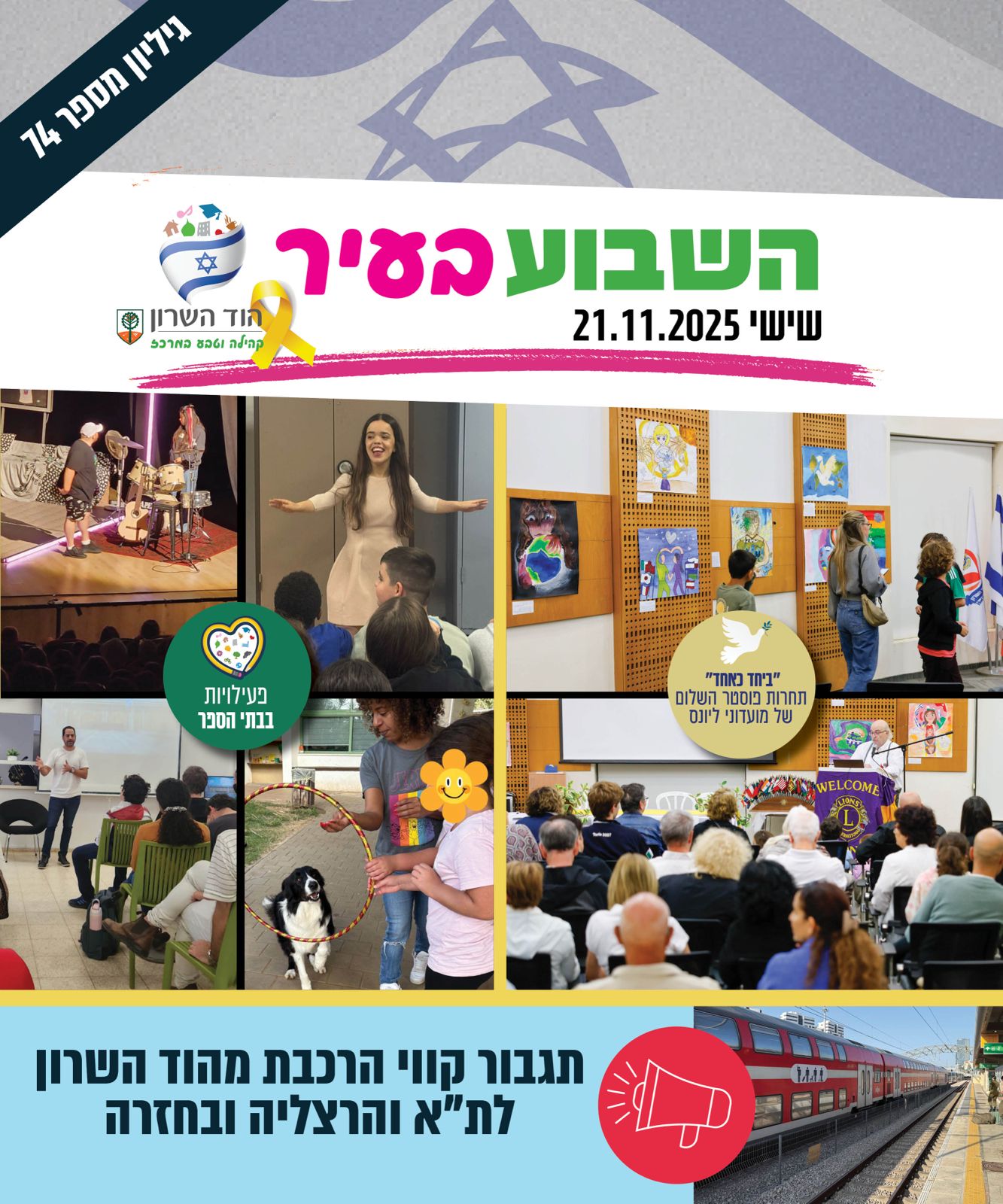 השבוע בעיר - גיליון מספר 74 21.11.25