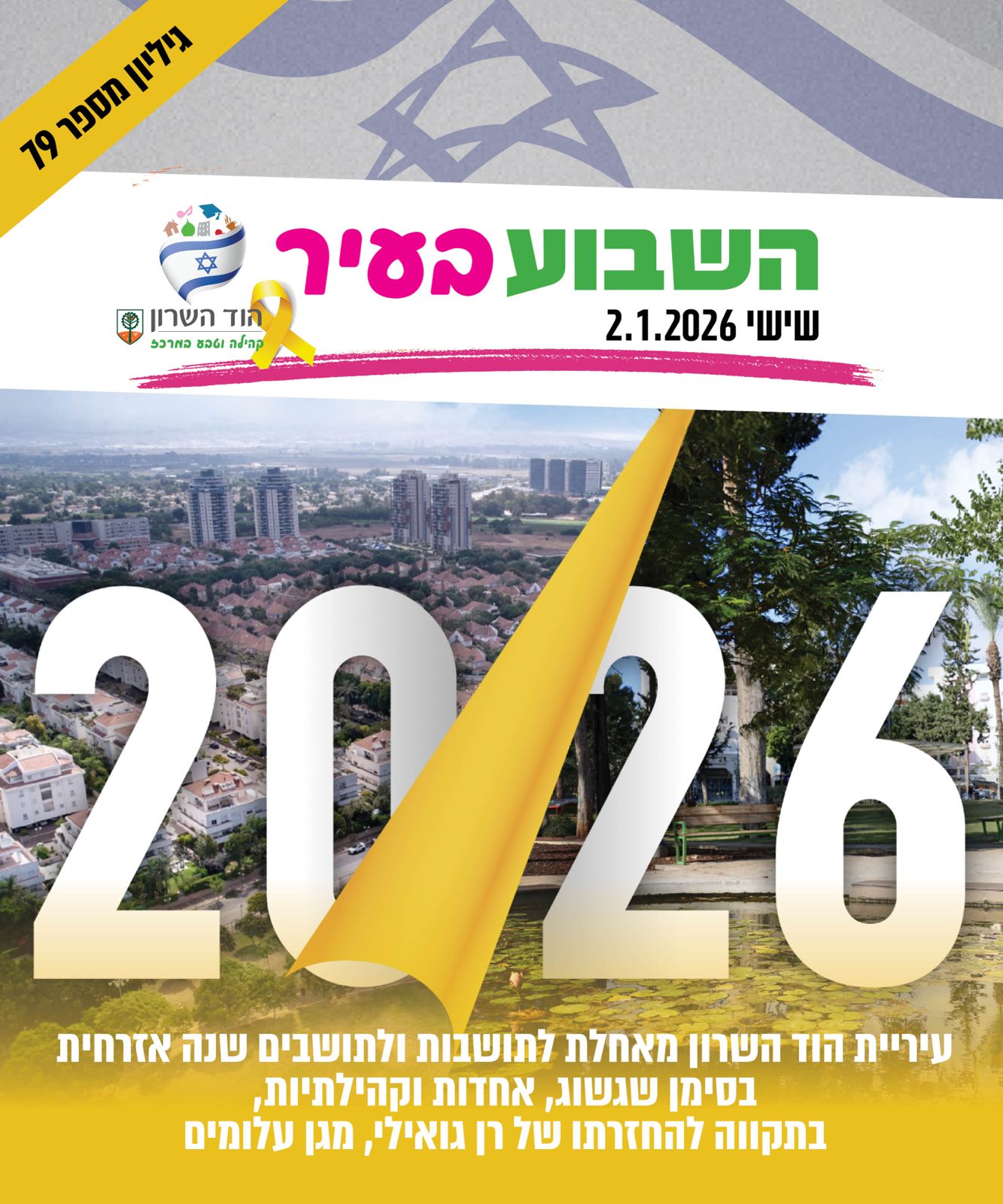 השבוע בעיר 2.1