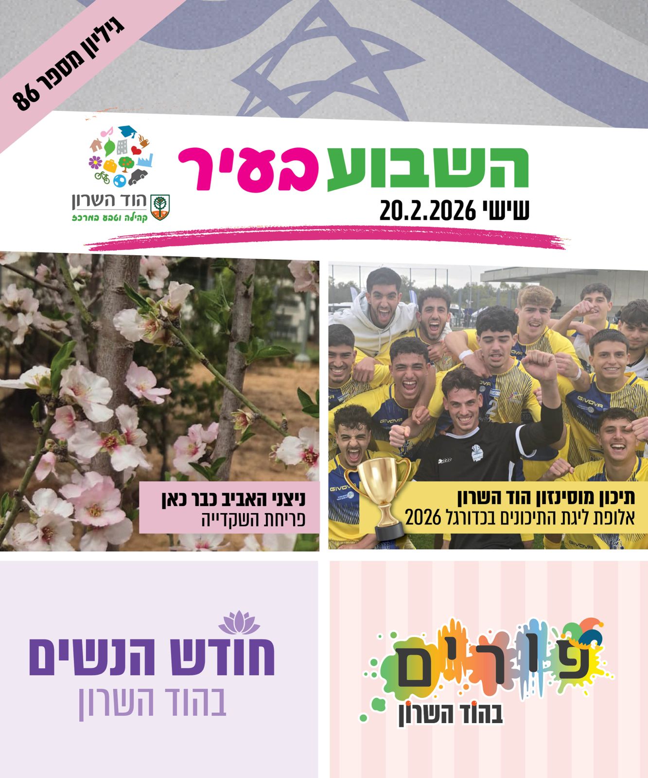 השבוע בעיר 20.2