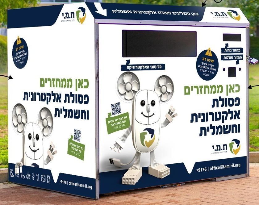 מתקן לאיסוף פסולת אלקטרונית