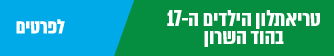 טריאתלון 17