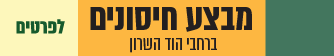חיסונים בשכונות 2026