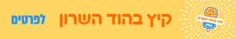 קיץ 2026