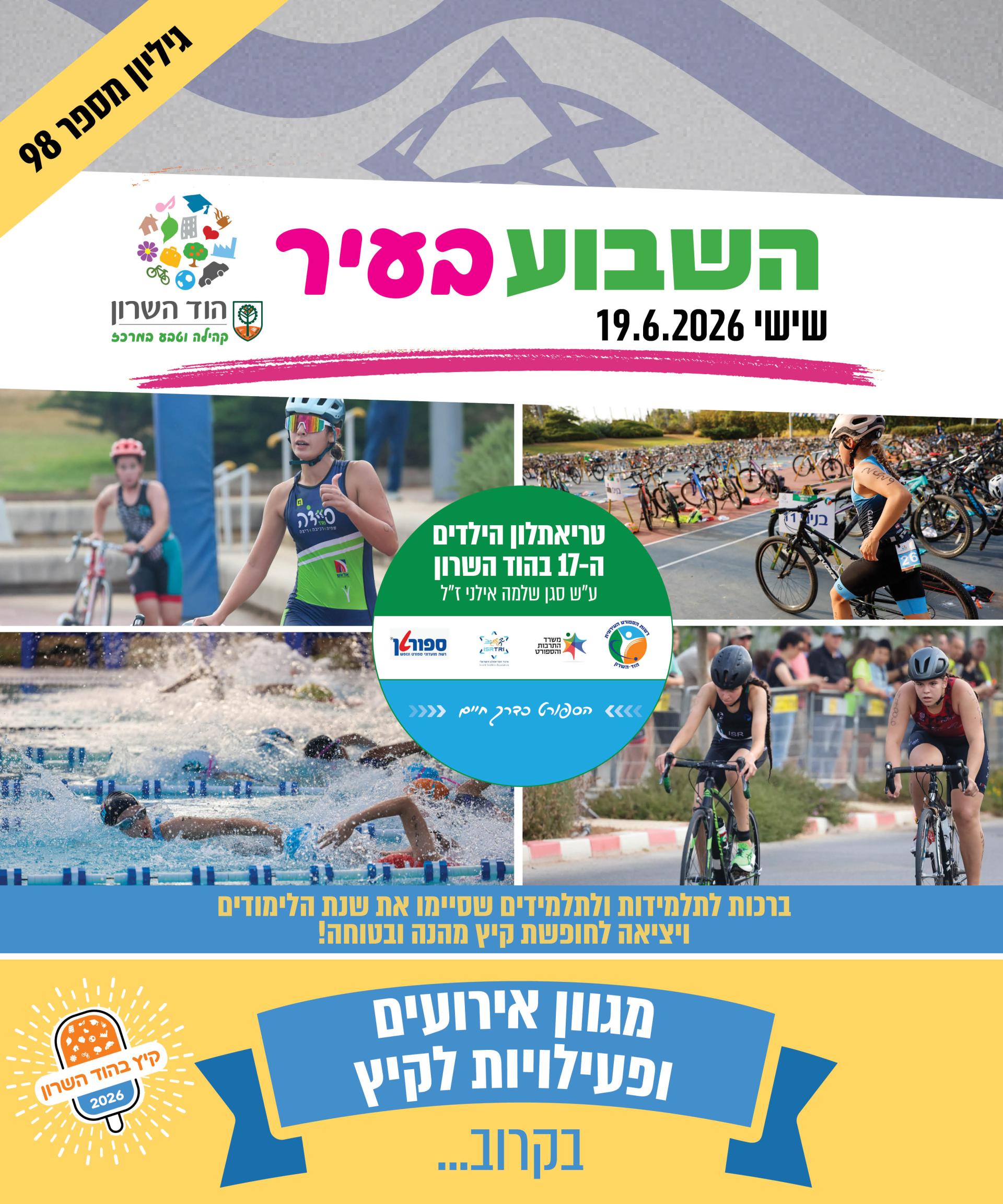 השבוע בעיר גיליון 98