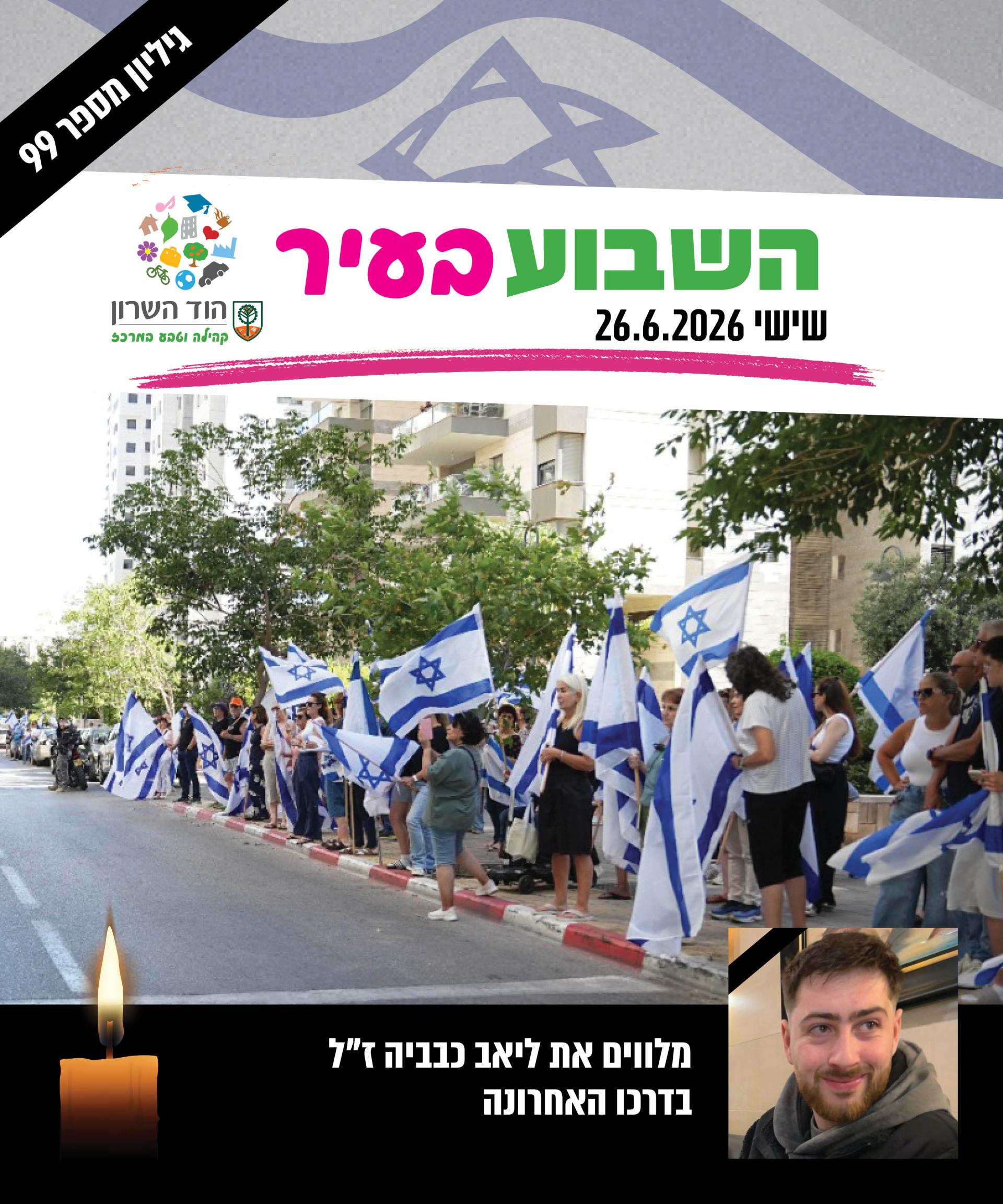 השבוע בעיר גיליון 99