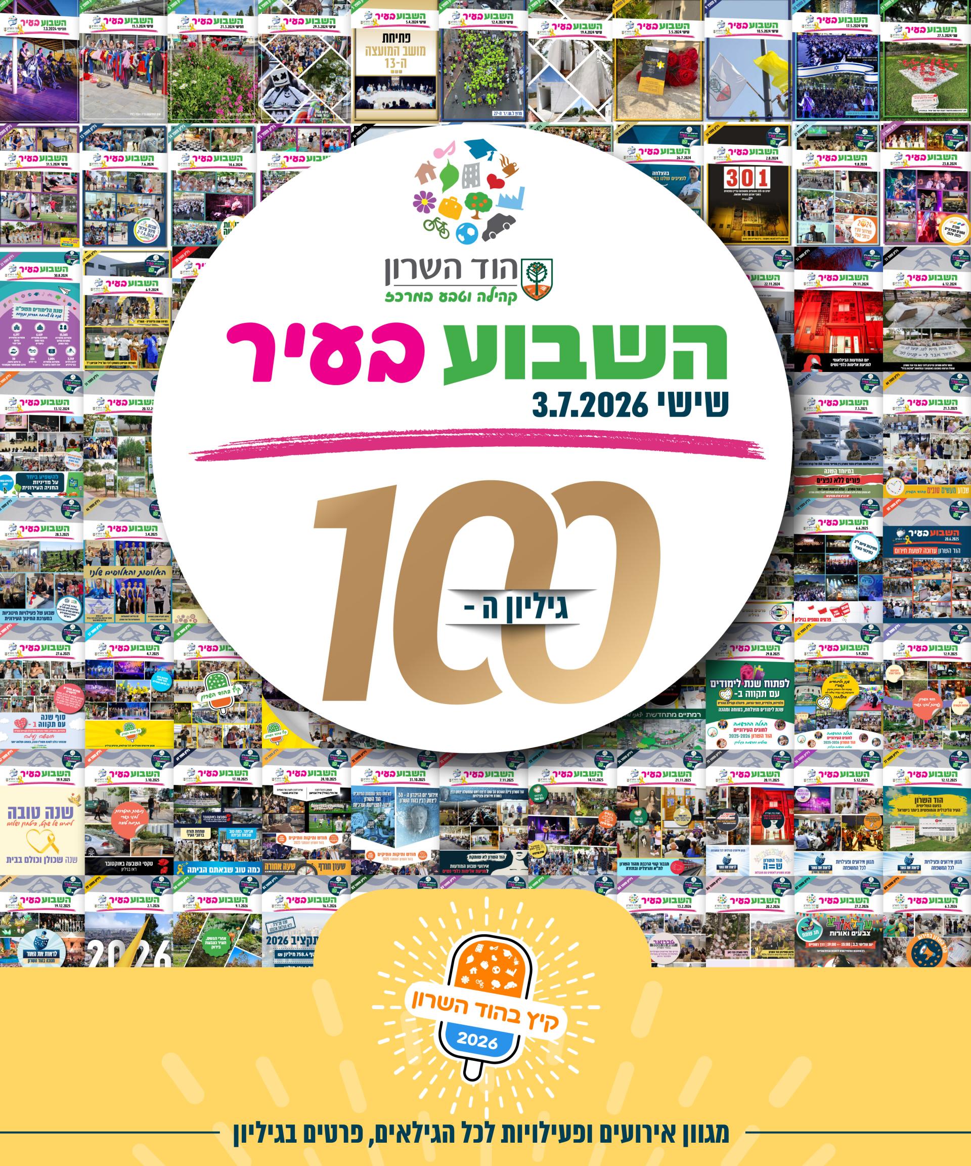 השבוע בעיר גיליון 100