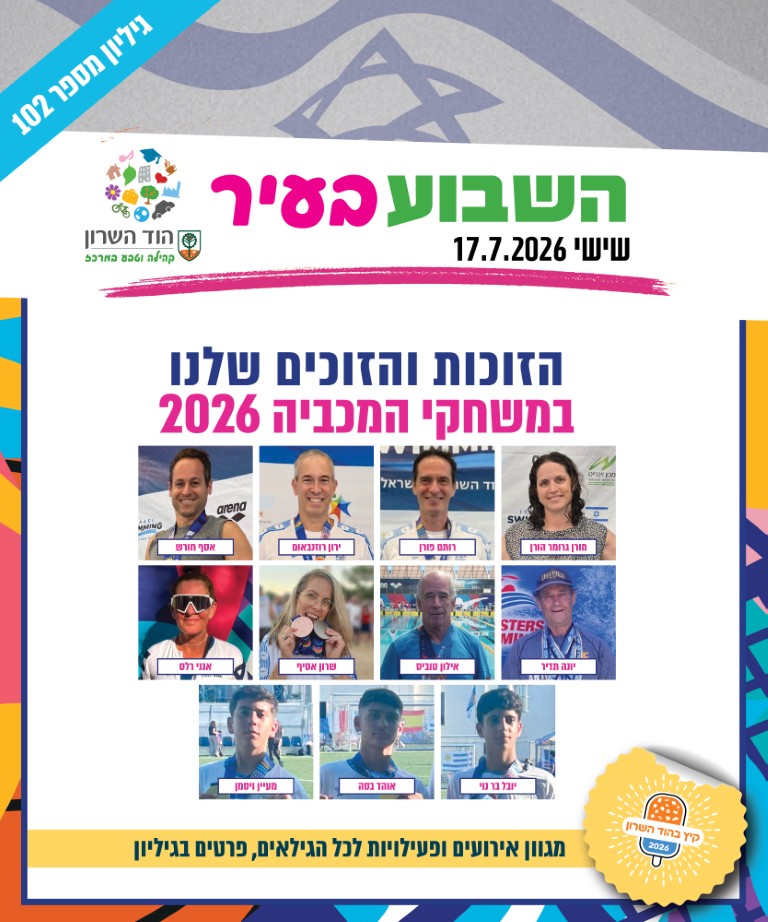 השבוע בעיר 17.7