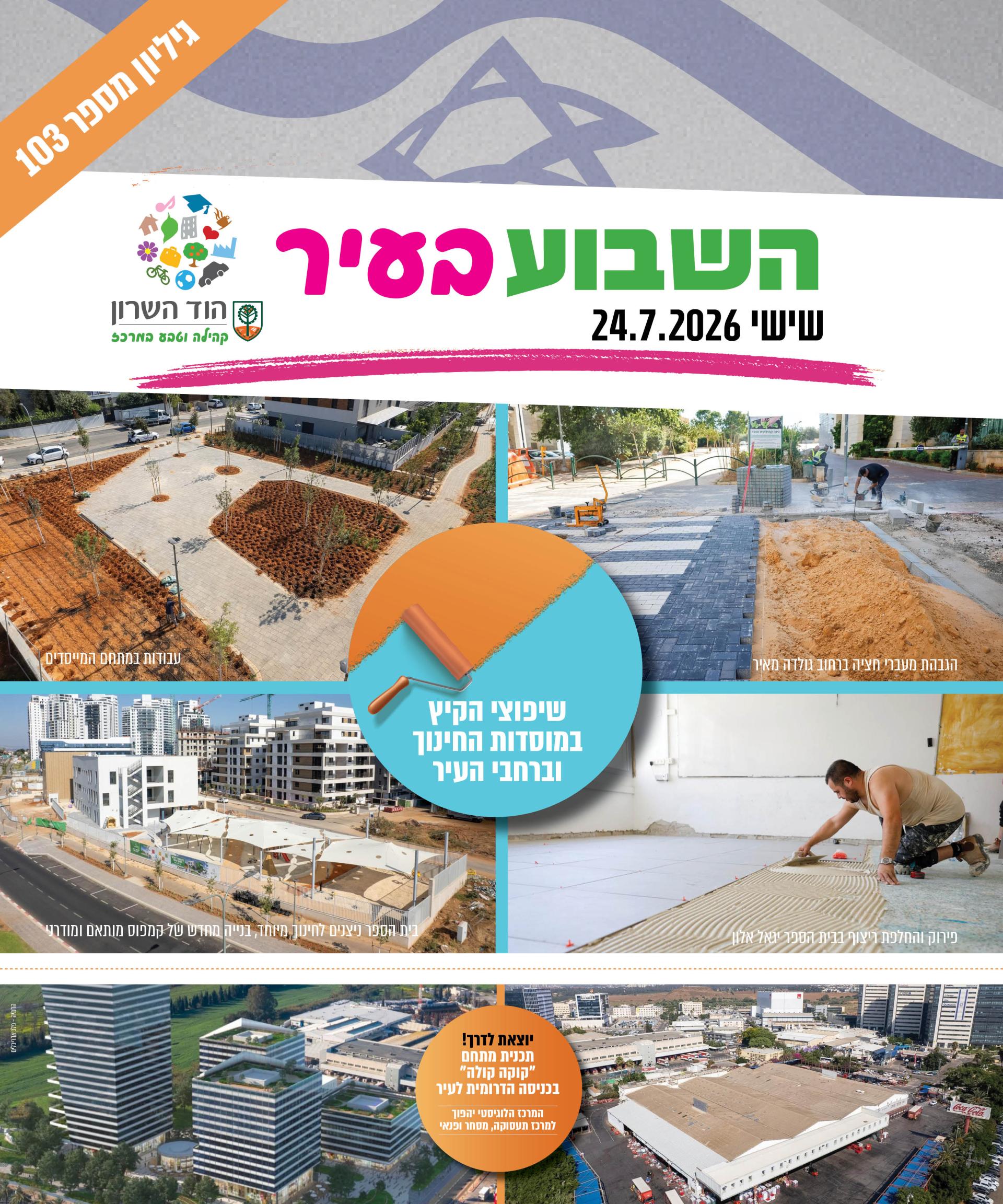 השבוע בעיר 24.7.26