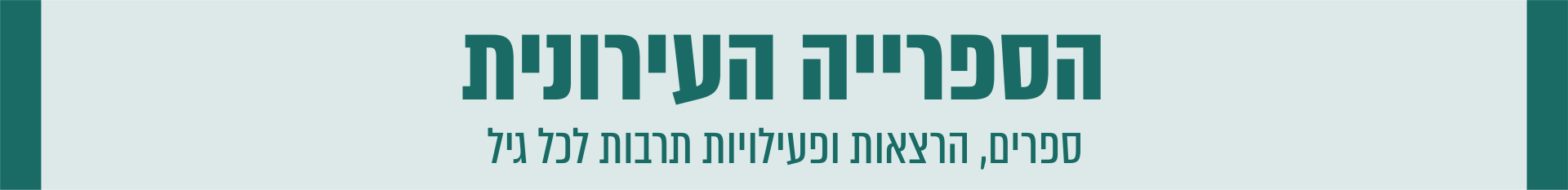 הספרייה העירונית