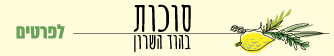 סוכות
