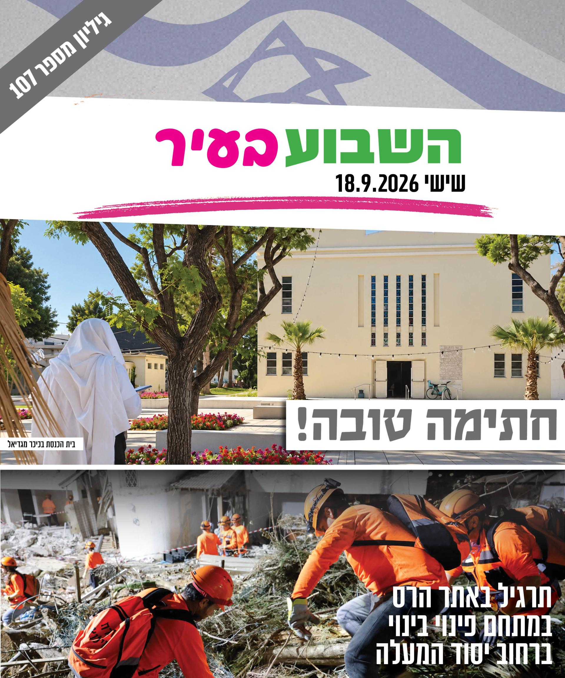 השבוע בעיר שישי 18.9.2026