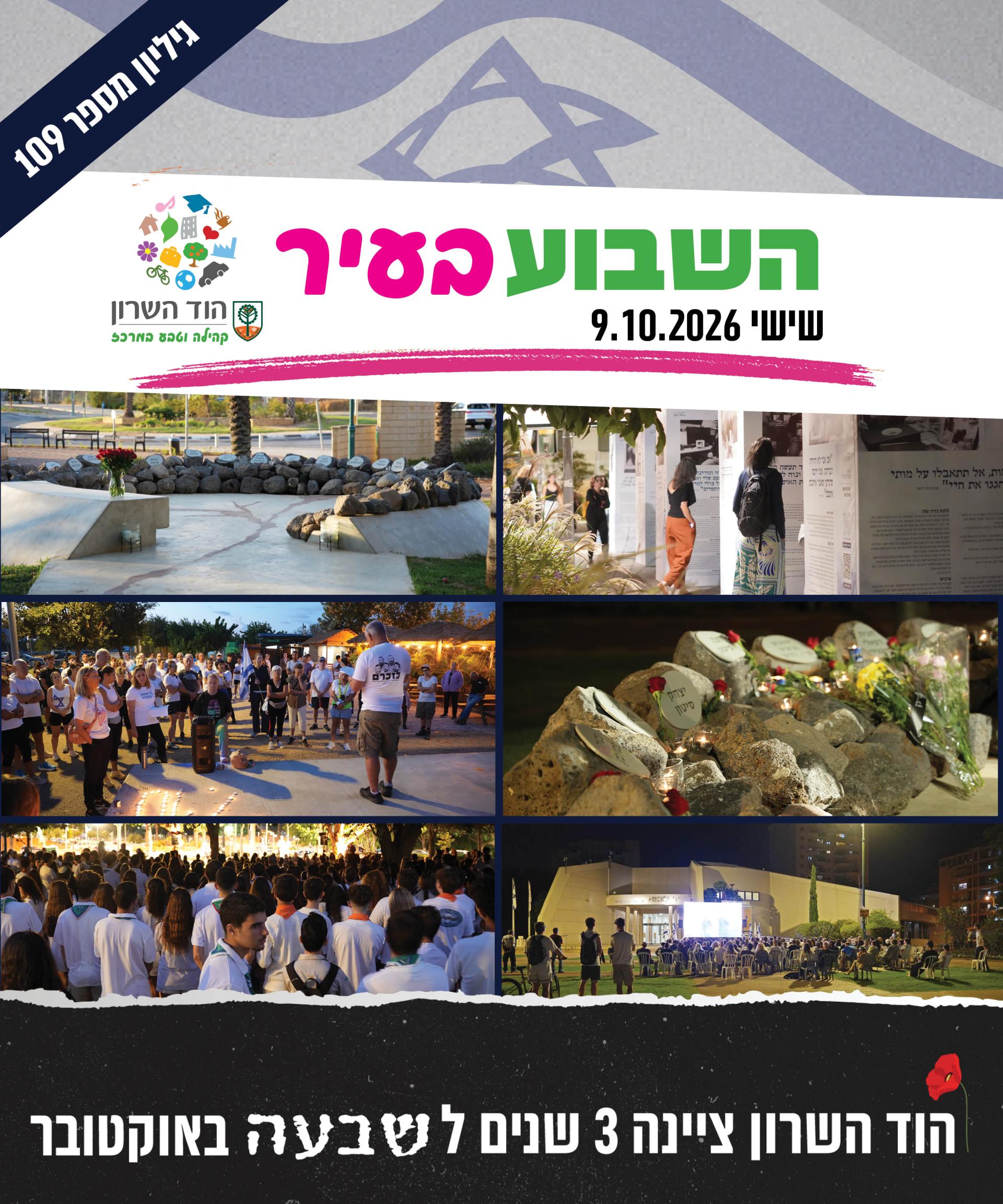השבוע בעיר 9.10.26