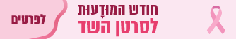 חודש המודעות סרטן השד