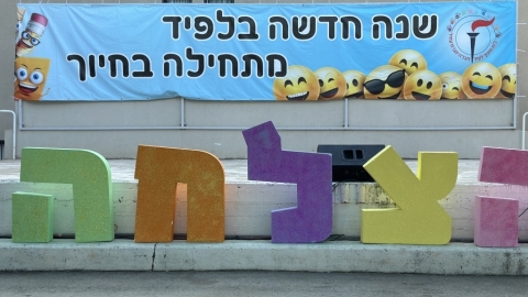 פתיחת שנה תשפה (13).jpeg